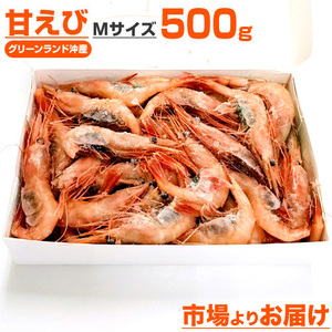 甘えび Mサイズ 500g 甘海老 海老 南蛮エビ 南蛮海老 冷凍 生冷凍 あまえび ギフト エビ 贈答 甘エビ 刺身 プレゼント 母の日 父の日