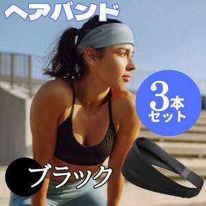 ヘアバンド　3本　ブラック　セット　お得　スポーツ　簡単　便利　ゴム　おしゃれ