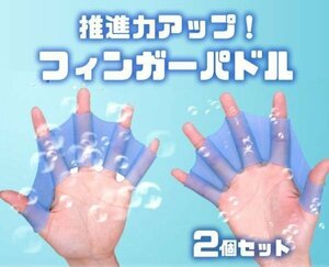 推進力アップ！ フィンガーパドル 左右2個セット 水かき 水泳 海水浴 サーフィン KERSET02 Lサイズ