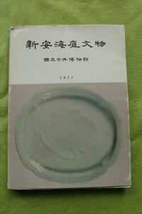 書籍『新安海底文物』国立中央博物館（韓国）1977年発行　検索：龍泉窯・青磁・磁州窯