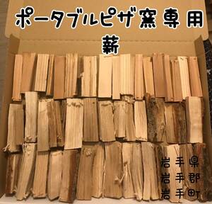 アウトドア　ポータブルピザ窯専用薪　岩手県岩手郡岩手町産