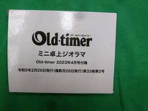 【7140】オールドタイマー　2023年4月号付録　ミニ卓上ジオラマ　未使用品