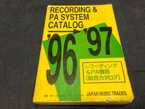 送料無料　レコーディング&PA機器総合カタログ　９６−９７