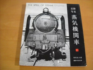 「記録写真 蒸気機関車2 西尾克三郎 交友社」1970年発行 難あり