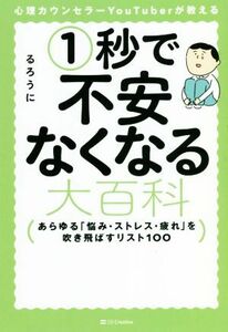 心理カウンセラーＹｏｕＴｕｂｅｒが教える　１秒で不安なくなる大百科 あらゆる「悩み・ストレス・疲れ」を吹き飛ばすリスト１００／るろ