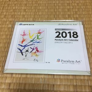 2018年卓上カレンダー　NTT西日本　パラリンアート　非売品　新品　
