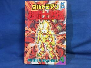 新書 栗原仁 ウルトラマン超闘士激伝 4 講談社 4063217396 初版 コミックボンボン