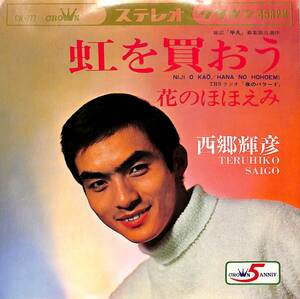 C00188282/EP/西郷輝彦「虹を買おう / 花のほほえみ (1968年・CW-777)」