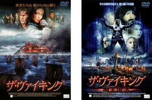 ザ・ヴァイキング 全2枚 魔王復活の レンタル落ち セット 中古 DVD