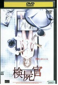【ケースなし不可・返品不可】 DVD 検屍官 レンタル落ち tokka-102
