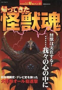 帰ってきた怪獣魂 双葉社ＭＯＯＫ好奇心ブック５７／双葉社　