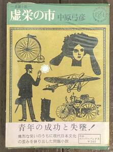 【即決】中原弓彦「虚栄の市」/小林 信彦/小林泰彦(装幀カット)/昭和39年/初版/帯/ビニールカバー付き/河出書房新書/河出ペーパーバックス 