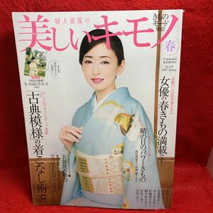 ▼婦人画報の美しいキモノ 春 2017 No.259 松雪泰子 古典模様の着こなし術 着物 柴咲コウ 松嶋菜々子 比嘉愛未 吉田羊 観月ありさ 安めぐみ