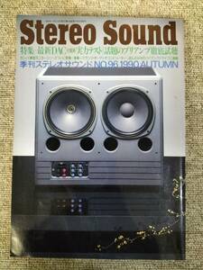 Stereo Sound　季刊ステレオサウンド No.096 1990 秋号 S23020807