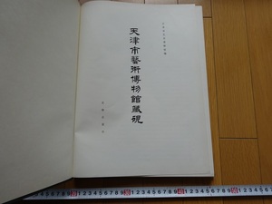 Rarebookkyoto　天津市藝術博物館藏硯　文物出版社　1979年　箕形紫石硯　明　清　　　　　　　　　　　　