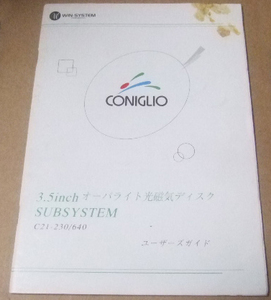 ＣONIGLIO ユーザズガイド(3.5inchオーバライト光磁気ディスク)。