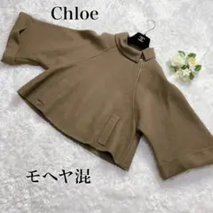 美品　Chloe  クロエ　ポンチョ風　ケープ　モヘヤ混　34サイズ