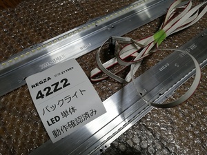 ■REGZA LEDバックライト単体 42Z2用 左右2本セット。LG 3660L-0374A11 動作良好、ケーブルつき、すぐ使用可能　修理用部品です