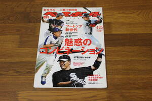 週刊ベースボール　2005年4月25日号　No.17　ツートップ新世代　魅惑のコンビネーション　青木宣親　西岡剛　V589