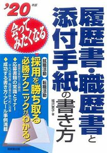 [A11189534]会ってみたくなる履歴書・職歴書と添付手紙の書き方 ’20年版 [単行本] 福沢 恵子