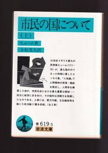 ☆『市民の国について（上）（下）揃い (岩波文庫　青) 』ヒューム （著） 送料節約「まとめ依頼」歓迎