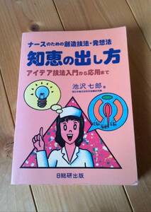 ナースのための創造技術・発想法　知恵の出し方