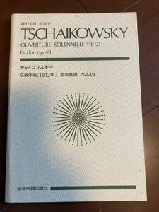 ポケットスコア　チャイコフスキー　序曲1812年