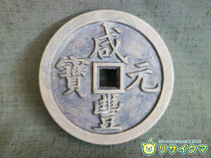 【中古】M▽中国 古銭 銭貨 穴銭 咸豊元寶 咸豊元宝 當千 直径60mm 厚さ5.5mm 95g (37637)