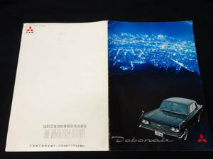 【昭和42年】三菱 初代 デボネア A33型 専用 本カタログ【当時もの】
