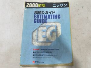 22-6-124 　 　【　見積りガイド　2000年度版　前期　②　ニッサン　日産　】　株式会社リペアテック出版　