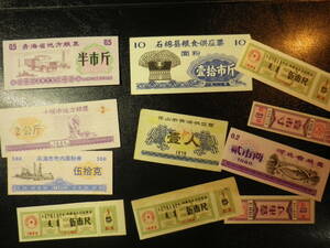 中国　1970年代～1990年代　配給券 (F)