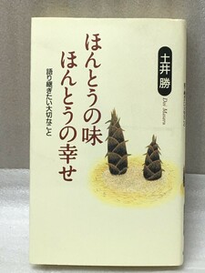 希少　ほんとうの味 ほんとうの幸せ　語り継ぎたい大切なこと　土井 勝