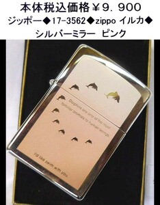 ☆ジッポー◆17-3562◆zippo イルカ◆