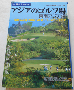 アジアのゴルフ場 東南アジア編 (旅名人ブックス70) 角田満弘