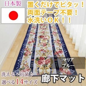 廊下マット マリア ブルー 80×240cm【東レ　セベリス使用】