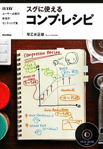 スグに使えるコンプ・レシピ ＤＡＷユーザー必携の楽器別セッティング集／早乙女正雄【著】