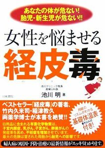 女性を悩ませる経皮毒 あなたの体が危ない！胎児・新生児が危ない！！／池川明(著者)