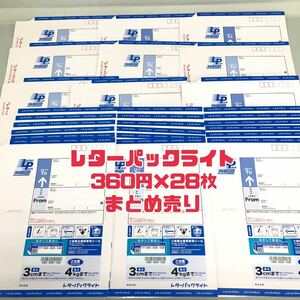 H■未使用■② レターパックライト 360円×28枚 額面10080円分 まとめ売り セット 折り無し 封筒 梱包資材 特定封筒 日本郵便 保管品 