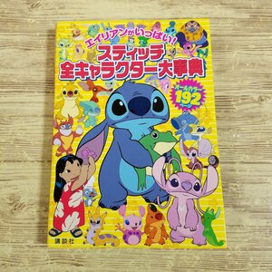 アニメ系[エイリアンがいっぱい　スティッチ　全キャラクター大事典(2010年6月第1刷)] オールカラー192ページ【送料180円】