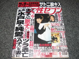 【女性セブン】2001年　郷ひろみ　花田景子　滝沢秀明　竹内結子　松嶋菜々子　伊藤英明　堂本剛　押尾学　菊川怜　由美かおる　小泉今日子