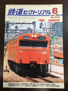 鉄道ピクトリアル　2009年6月号　特集 大阪環状線