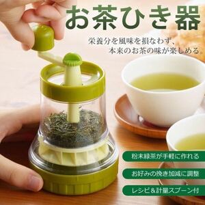 ★送料無料★お茶ひき器 お茶 粉末緑茶 通常2ヶ月待ち★