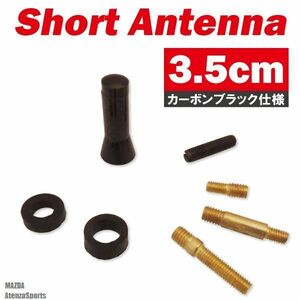 ショートアンテナ 3.5cm カーボン仕様 マツダ アテンザ スポーツ 汎用 車 黒 ブラック MAZDA パーツ 外装 受信 簡単取り付け