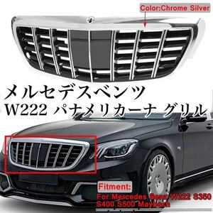 高品質//メルセデスベンツ W222 パナメリカーナ グリル Sクラス Mercedes Benz AMG フロントグリル 外装 パーツ 社外品 S350/S400/S500