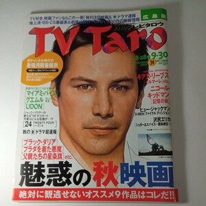 TV Taro 月刊テレビタロウ 2006年10月号 キアヌ・リーブス ニコール・キッドマン ヒュー・ジャックマン他　広島版