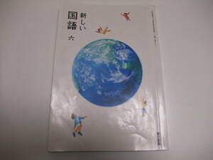 新しい国語 六　東京書籍◆教科書　6年生　国語