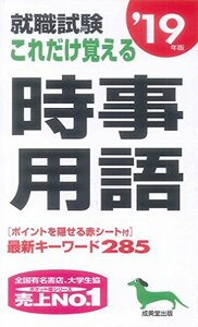 就職試験 これだけ覚える時事用語〈’19年版〉