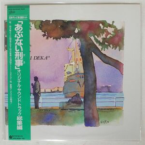 帯付き OST(鈴木雅之 他)/あぶない刑事 オリジナル・サウンドトラック 総集編/EPIC 283H282 LP