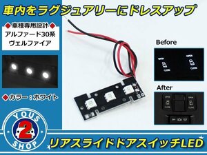 ヴェルファイア 30系 リア スライドドアスイッチ LED 3連 SMD 白 イルミ ルームランプ 天井 Z系をグレードUP仕様にライトアップ♪