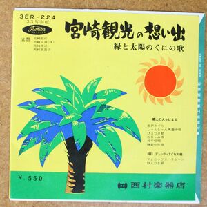 a034/EP/自主盤　宮崎観光の想い出　宮崎民謡7曲　宮崎地元民/フェニックス・ハネムーン　デューク・エイセス